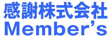 感謝株式会社会員サイト